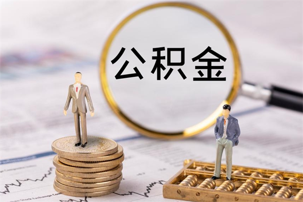 阳谷封存后公积金怎么取（封存后的公积金如何提取）