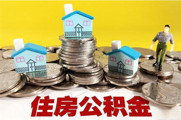 阳谷住房在职公积金封存怎么取（还在职但公积金封存）
