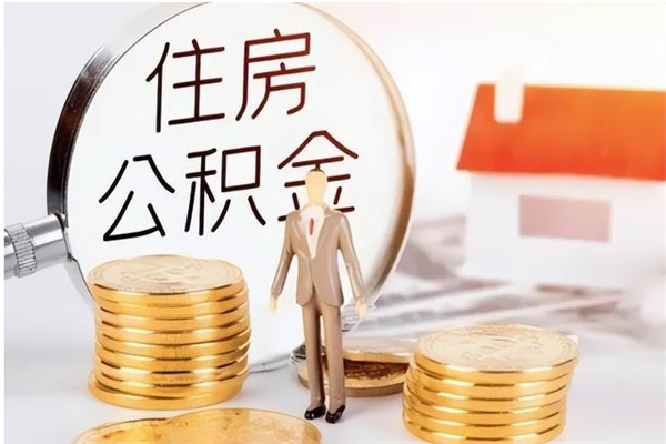 阳谷住房公积金封存后怎么取钞（住房公积金封存状态下怎么取）