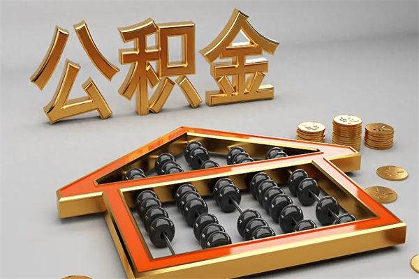 阳谷已经离职了住房离职公积金怎么取（离职后住房公积金如何取出来）