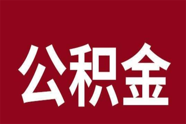 阳谷辞职提住房公积金（辞职公积金提取流程）