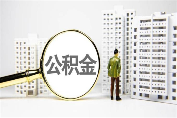 阳谷离职单丢了能取公积金吗（离职手续丢失了能退住房公积金吗）