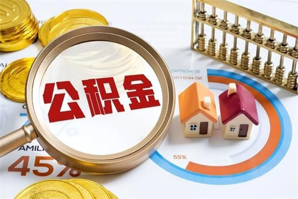 阳谷封存公积金取出资料（封存公积金提取需要哪些材料）