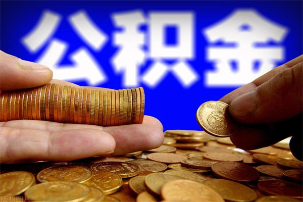 阳谷封存的公积金怎么提（封存的住房公积金怎么提取?）
