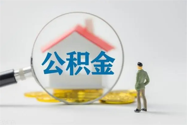 阳谷公积金离职了在外地怎么取（离职去外地了公积金）
