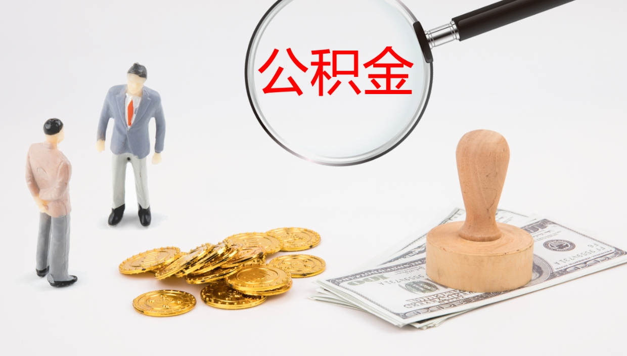 阳谷办理住房公积取（取住房公积金的办法）