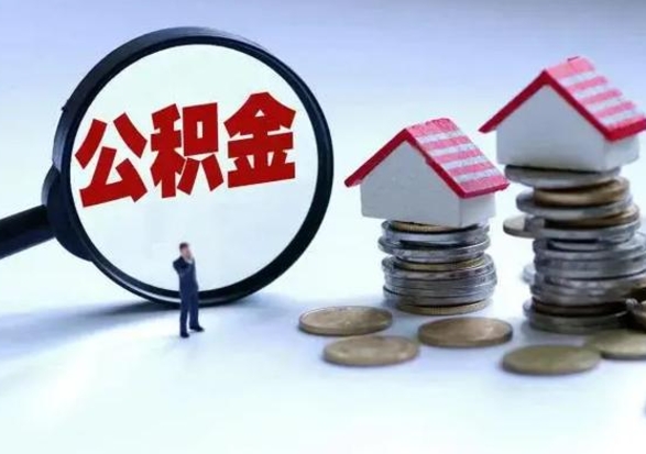阳谷离开公积金可以全额取钱来吗（离开公积金所在城市该如何提取?）