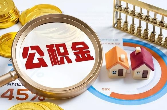 阳谷离职后领取公积金流程（离职了怎么领取公积金）