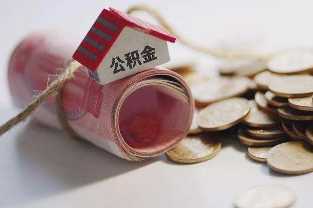 阳谷离职了如何取出公积金（已离职怎么取公积金）