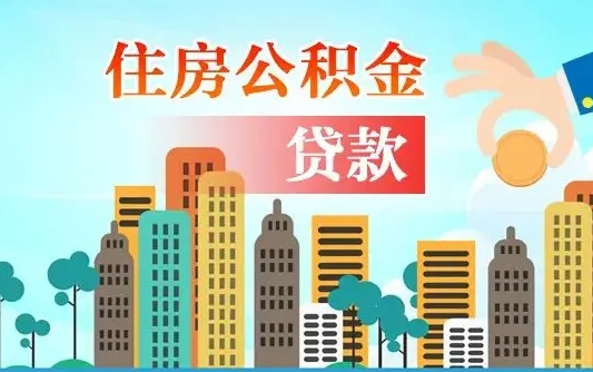 阳谷离职了公积金还可以取吗（离职了公积金可以取出来嘛）