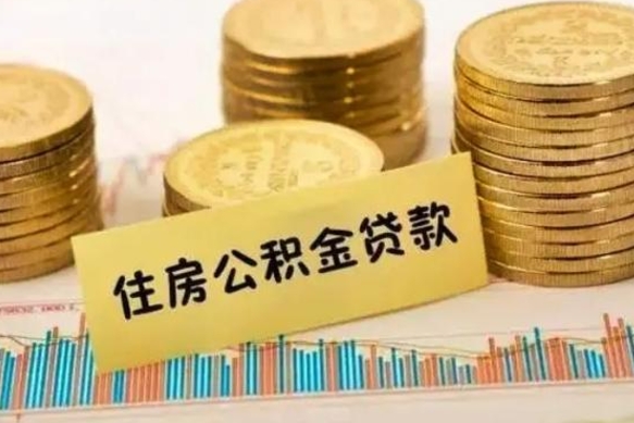 阳谷住房在职公积金封存怎么取（还在职但公积金封存）