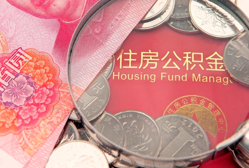 阳谷公积金封存了还能帮取吗（公积金封存了影响提取吗）