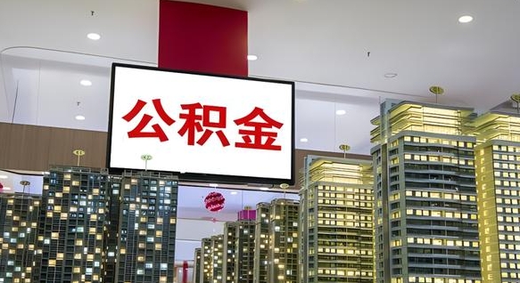 阳谷外地人公积金提出（外地人公积金怎么提取公积金）