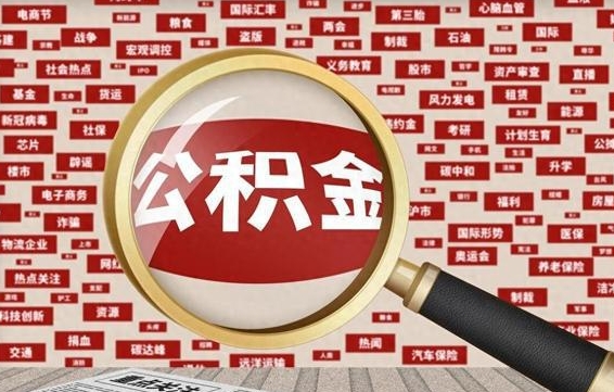 阳谷的住房公积金怎么取（怎样取住房公积金?带什么材料）