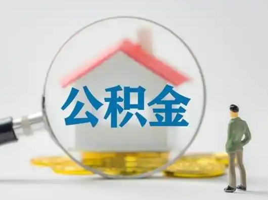 阳谷离职公积金取（离职公积金如何取）