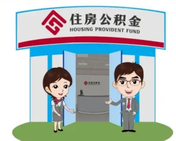阳谷离职人员如何代提住房公积金（离职公积金可以代领吗）