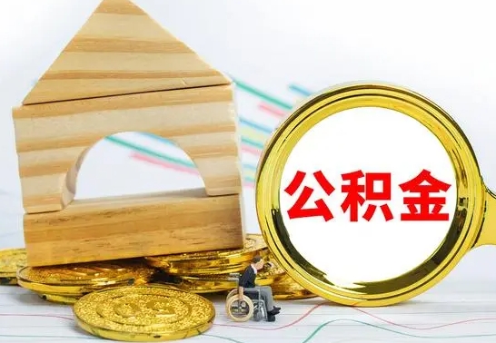 阳谷公积金的钱怎么可以取出来（公积金的钱怎么取?）