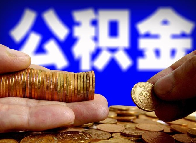 阳谷代提公积金业务（代提取公积金一般收费多少）